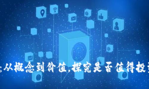 深入了解Web3：从概念到价值，探究是否值得投资及其未来趋势