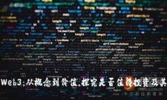 深入了解Web3：从概念到价