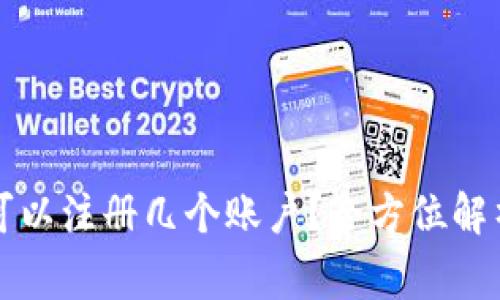 比特派钱包究竟可以注册几个账户？全方位解析与常见问题解答