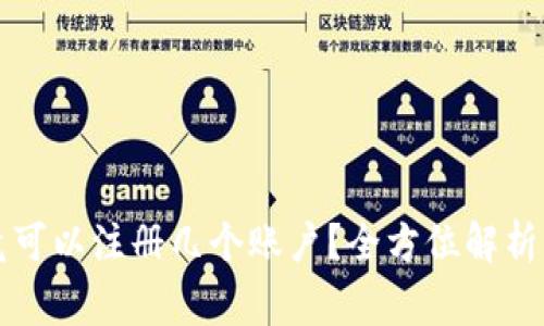 比特派钱包究竟可以注册几个账户？全方位解析与常见问题解答