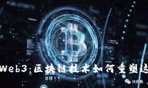 探索大理的Web3：区块链技术如何重塑这座美丽城市