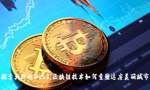 探索大理的Web3：区块链技术如何重塑这座美丽城市