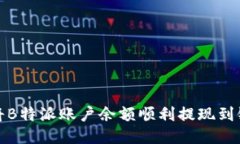 如何将B特派账户余额顺利