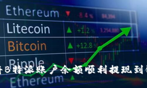 如何将B特派账户余额顺利提现到银行卡