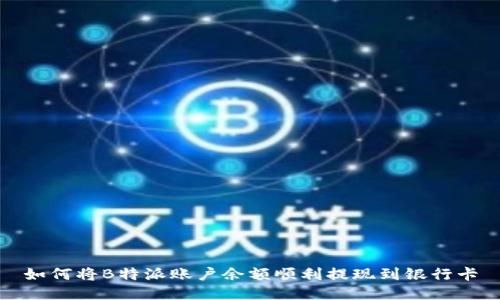 如何将B特派账户余额顺利提现到银行卡