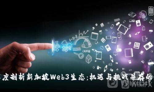 : 深度剖析新加坡Web3生态：机遇与挑战并存的未来