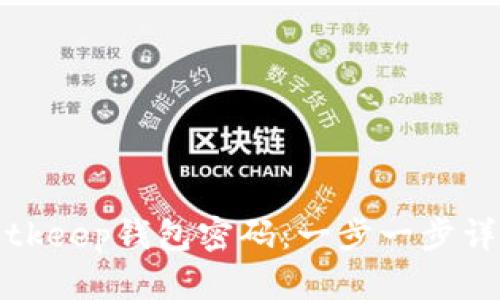 如何修改Bitkeep钱包密码：一步一步详解安全操作