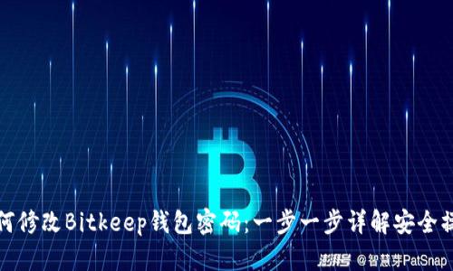 如何修改Bitkeep钱包密码：一步一步详解安全操作