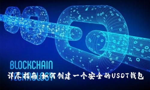 详尽指南：如何创建一个安全的USDT钱包