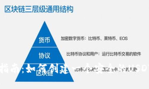 详尽指南：如何创建一个安全的USDT钱包