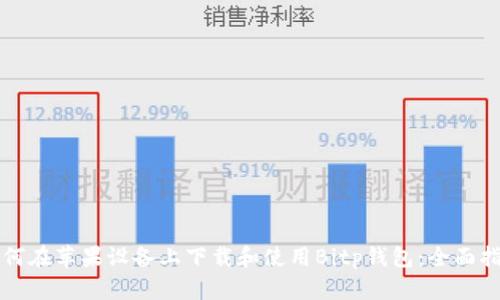 如何在苹果设备上下载和使用Bitp钱包：全面指南