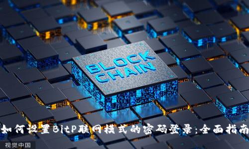 如何设置BitP联网模式的密码登录：全面指南