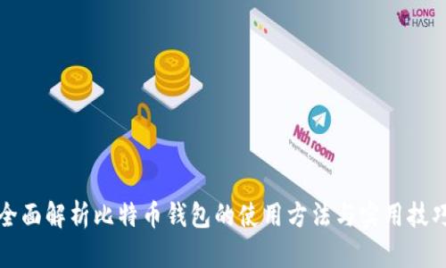 全面解析比特币钱包的使用方法与实用技巧