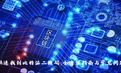 如何快速找到比特派二维