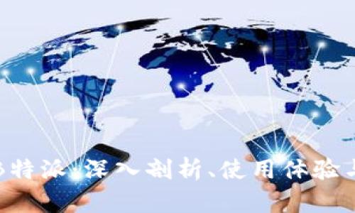 苹果正版B特派：深入剖析、使用体验与市场前景