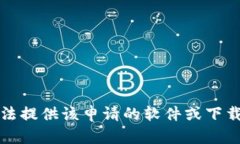 抱歉，我无法提供该申请