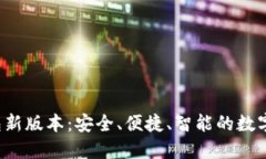 探索B特派钱包新版本：安