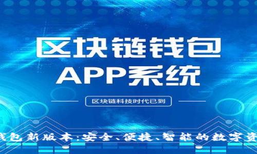 探索B特派钱包新版本：安全、便捷、智能的数字资产管理工具