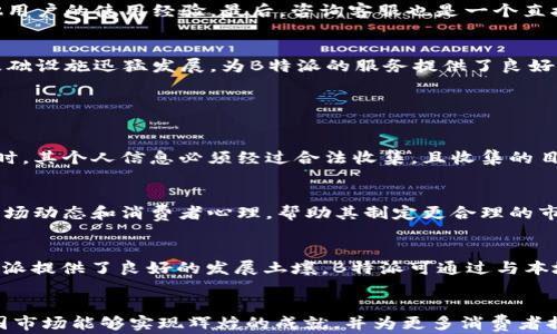 
如何有效查询B特派在中国的可用性及其相关服务

 B特派, 中国, 查找, 服务 /guanjianci

引言
在当前全球化的商业环境中，跨境电子商务和服务日益成为企业与消费者之间互动的重要方式。B特派作为一项新兴的服务，涉及到商业和个人用户在国际间的信息传递与交易。然而，对于很多用户而言，如何查询B特派在中国的可用性及相关服务的详细信息，可能并不是一件容易的事情。本篇文章将深入探讨这一主题，帮助您理解B特派在中国的情况。

一、什么是B特派？
B特派是一种新兴的跨境服务平台，以促进商家与消费者之间的直接联系和交易为目的。它通过互联网技术，提供了一系列的服务，包括但不限于货物运输、支付结算和客户支持等。B特派还可以为商家提供数据分析，帮助其了解消费者的行为以及市场趋势，从而做出更好的商业决策。

二、B特派在中国的市场现状
随着中国互联网行业的发展，越来越多的国际服务进入中国市场。B特派作为其中的一员，其市场现状也是备受关注的。中国庞大的消费者群体对于跨境服务的需求不断增加，因此B特派在中国的潜力可观。然而，用户在查询B特派的可用性时，可能会面临信息不对称的问题。在此背景下，我们需要关注B特派在注册、使用及售后服务等层面的情况。

三、如何查询B特派在中国的可用性
查询B特派在中国的可用性，可以通过几种途径进行，这是一个需要系统化的方法。首先，用户可以访问B特派的官方网站，通常在官网上会提供服务地区的信息。其次，社交媒体和论坛也是一个很好获取信息的渠道，用户可以在相关的讨论中找到其他用户的使用经验。最后，咨询客服也是一个直接有效的方法，通过与客服人员的沟通，您能够获得更具体的信息及指导。

四、影响B特派服务可用性的因素
在中国，影响B特派服务可用性的因素主要有法律法规、基础设施和市场接受度等。首先，中国的许多法律法规可能对外资企业的运营造成一定的影响。例如，相关数据保护法可能会影响B特派在数据收集和使用上的自由度。其次，中国的物流和支付基础设施迅猛发展，为B特派的服务提供了良好的支持。然而，不同地区的基础设施完善程度可能存在差异，影响用户的实际体验。最后，市场的接受度也至关重要，作为新兴平台，B特派需要不断教育市场，推动用户对其认可和信任。

相关问题探讨

问题1：B特派如何处理用户数据隐私问题？
在数字时代，数据隐私与安全已成为用户与企业之间的重要信任基础。B特派在中国面临着严格的数据保护法律，包括《中华人民共和国网络安全法》。根据该法律及其实施规则，B特派需要确保用户数据的安全性。首先，用户在注册和使用B特派服务时，其个人信息必须经过合法收集，且收集的目的须明确。其次，B特派必须采取必要的信息安全技术，以防止数据泄露和滥用。此外，用户也有权随时查看、更正或删除其在B特派平台上的个人数据。这样不仅能保护用户的隐私，还能提升用户的满意度与忠诚度。

问题2：与传统跨境电商相比，B特派的优势何在？
B特派作为一种新兴服务，和传统跨境电商相比，具备多方面的优势。首先，B特派的直连模式让商家能够更好地与消费者沟通，实现“零距离”服务。其次，实时数据反馈是其另一个显著优势。商家在使用B特派服务时，可以通过数据分析工具实时追踪市场动态和消费者心理，帮助其制定更合理的市场策略。此外，跨境支付的便捷性也是B特派的一大卖点，用户可以更轻松进行国际交易，体验顺畅的购物旅程。最后，B特派的售后服务相对更具针对性，能够更快响应消费者的需求，从而提高整体用户体验。

问题3：未来B特派在中国市场的发展前景如何？
基于当前的市场趋势与用户需求，B特派在中国市场的发展前景也十分乐观。随着消费者对跨境购物的接受度不断提高，预计未来将有更多用户愿意尝试B特派。此外，中国政府在推动数字经济和跨境电商发展方面也出台了一系列政策，这无疑为B特派提供了良好的发展土壤。B特派可通过与本地企业合作，提高自身平台的可信度和服务质量。此外，B特派在未来可考虑拓展其业务范围，包括提供更多定制化服务，以满足不同用户的需求。综上所述，B特派在中国的未来不仅充满机遇，也面临挑战，只有不断创新和适应市场变化，才能稳步前行。

总结
在快速发展的数字化世界中，B特派正积极探索其在中国的市场潜力。通过有效的信息查询和多方位数据分析，用户可以更好地了解这一新兴服务的优势和特点。同时，关注用户隐私、市场竞争与政策环境也是B特派成功的关键。我们期待B特派在中国市场能够实现辉煌的成就，并为更多消费者提供优质的服务。