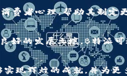 
如何有效查询B特派在中国的可用性及其相关服务

 B特派, 中国, 查找, 服务 /guanjianci

引言
在当前全球化的商业环境中，跨境电子商务和服务日益成为企业与消费者之间互动的重要方式。B特派作为一项新兴的服务，涉及到商业和个人用户在国际间的信息传递与交易。然而，对于很多用户而言，如何查询B特派在中国的可用性及相关服务的详细信息，可能并不是一件容易的事情。本篇文章将深入探讨这一主题，帮助您理解B特派在中国的情况。

一、什么是B特派？
B特派是一种新兴的跨境服务平台，以促进商家与消费者之间的直接联系和交易为目的。它通过互联网技术，提供了一系列的服务，包括但不限于货物运输、支付结算和客户支持等。B特派还可以为商家提供数据分析，帮助其了解消费者的行为以及市场趋势，从而做出更好的商业决策。

二、B特派在中国的市场现状
随着中国互联网行业的发展，越来越多的国际服务进入中国市场。B特派作为其中的一员，其市场现状也是备受关注的。中国庞大的消费者群体对于跨境服务的需求不断增加，因此B特派在中国的潜力可观。然而，用户在查询B特派的可用性时，可能会面临信息不对称的问题。在此背景下，我们需要关注B特派在注册、使用及售后服务等层面的情况。

三、如何查询B特派在中国的可用性
查询B特派在中国的可用性，可以通过几种途径进行，这是一个需要系统化的方法。首先，用户可以访问B特派的官方网站，通常在官网上会提供服务地区的信息。其次，社交媒体和论坛也是一个很好获取信息的渠道，用户可以在相关的讨论中找到其他用户的使用经验。最后，咨询客服也是一个直接有效的方法，通过与客服人员的沟通，您能够获得更具体的信息及指导。

四、影响B特派服务可用性的因素
在中国，影响B特派服务可用性的因素主要有法律法规、基础设施和市场接受度等。首先，中国的许多法律法规可能对外资企业的运营造成一定的影响。例如，相关数据保护法可能会影响B特派在数据收集和使用上的自由度。其次，中国的物流和支付基础设施迅猛发展，为B特派的服务提供了良好的支持。然而，不同地区的基础设施完善程度可能存在差异，影响用户的实际体验。最后，市场的接受度也至关重要，作为新兴平台，B特派需要不断教育市场，推动用户对其认可和信任。

相关问题探讨

问题1：B特派如何处理用户数据隐私问题？
在数字时代，数据隐私与安全已成为用户与企业之间的重要信任基础。B特派在中国面临着严格的数据保护法律，包括《中华人民共和国网络安全法》。根据该法律及其实施规则，B特派需要确保用户数据的安全性。首先，用户在注册和使用B特派服务时，其个人信息必须经过合法收集，且收集的目的须明确。其次，B特派必须采取必要的信息安全技术，以防止数据泄露和滥用。此外，用户也有权随时查看、更正或删除其在B特派平台上的个人数据。这样不仅能保护用户的隐私，还能提升用户的满意度与忠诚度。

问题2：与传统跨境电商相比，B特派的优势何在？
B特派作为一种新兴服务，和传统跨境电商相比，具备多方面的优势。首先，B特派的直连模式让商家能够更好地与消费者沟通，实现“零距离”服务。其次，实时数据反馈是其另一个显著优势。商家在使用B特派服务时，可以通过数据分析工具实时追踪市场动态和消费者心理，帮助其制定更合理的市场策略。此外，跨境支付的便捷性也是B特派的一大卖点，用户可以更轻松进行国际交易，体验顺畅的购物旅程。最后，B特派的售后服务相对更具针对性，能够更快响应消费者的需求，从而提高整体用户体验。

问题3：未来B特派在中国市场的发展前景如何？
基于当前的市场趋势与用户需求，B特派在中国市场的发展前景也十分乐观。随着消费者对跨境购物的接受度不断提高，预计未来将有更多用户愿意尝试B特派。此外，中国政府在推动数字经济和跨境电商发展方面也出台了一系列政策，这无疑为B特派提供了良好的发展土壤。B特派可通过与本地企业合作，提高自身平台的可信度和服务质量。此外，B特派在未来可考虑拓展其业务范围，包括提供更多定制化服务，以满足不同用户的需求。综上所述，B特派在中国的未来不仅充满机遇，也面临挑战，只有不断创新和适应市场变化，才能稳步前行。

总结
在快速发展的数字化世界中，B特派正积极探索其在中国的市场潜力。通过有效的信息查询和多方位数据分析，用户可以更好地了解这一新兴服务的优势和特点。同时，关注用户隐私、市场竞争与政策环境也是B特派成功的关键。我们期待B特派在中国市场能够实现辉煌的成就，并为更多消费者提供优质的服务。