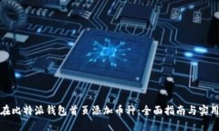 如何在比特派钱包首页添