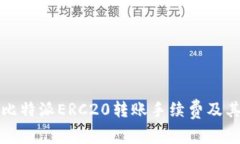 全面解析比特派ERC20转账手