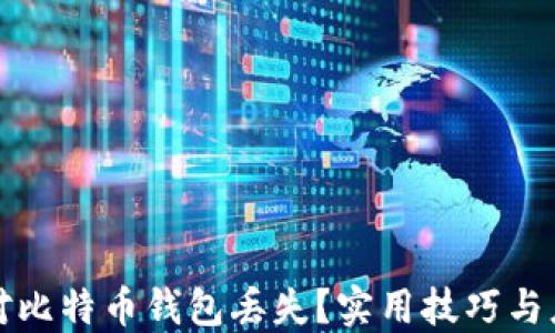
如何应对比特币钱包丢失？实用技巧与应急指南