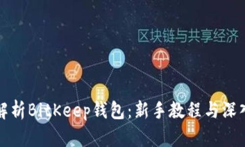 全面解析BitKeep钱包：新手教程与深入指南