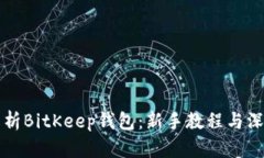 全面解析BitKeep钱包：新手