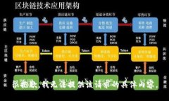 很抱歉，我无法提供该请