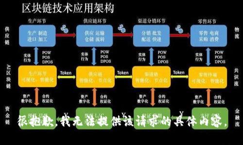 很抱歉，我无法提供该请求的具体内容。