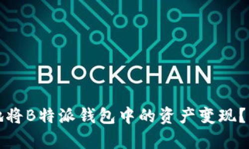 如何有效地将B特派钱包中的资产变现？解析与指南