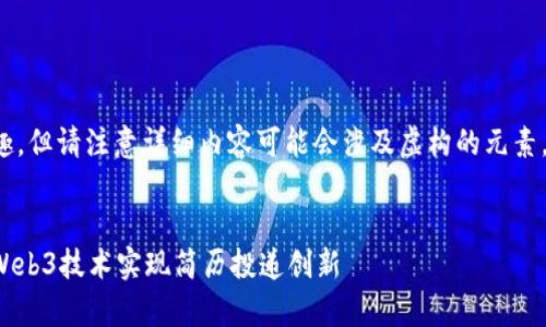 这一主题非常有趣，但请注意详细内容可能会涉及虚构的元素。下面是一个示例：

与关键词
周星驰如何借助Web3技术实现简历投递创新
