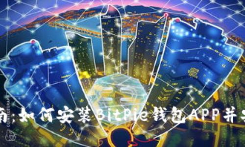 详尽指南：如何安装BitPie钱包APP并安全使用