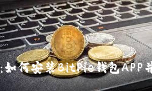 详尽指南：如何安装BitPie钱包APP并安全使用