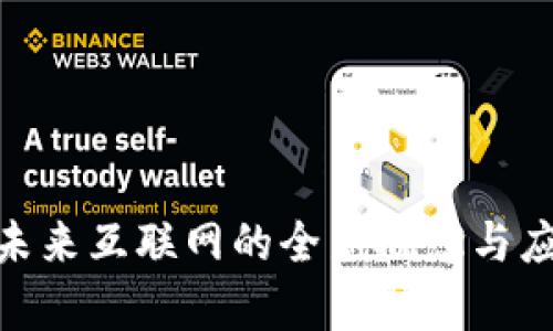 Web3：未来互联网的全新概念与应用前景