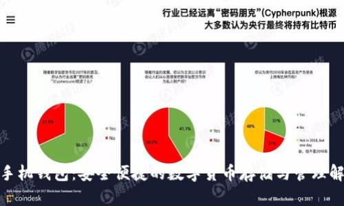 BitPie手机钱包：安全便捷的数字货币存储与管理解决方案