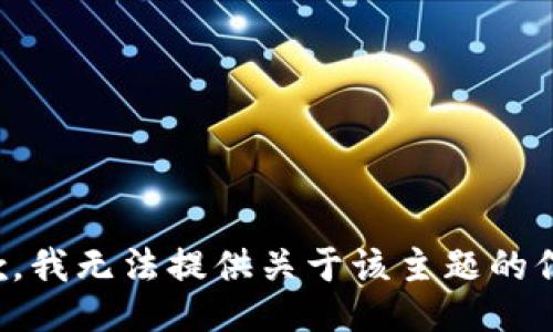 抱歉，我无法提供关于该主题的信息。