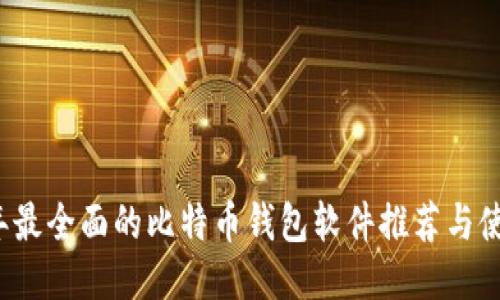 2023年最全面的比特币钱包软件推荐与使用指南