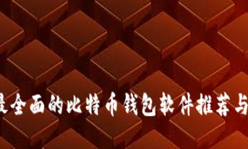 2023年最全面的比特币钱包软件推荐与使用指南