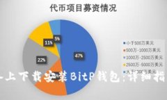如何在苹果版设备上下载