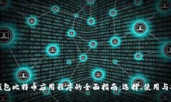 美国钱包比特币应用程序
