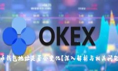 比特币钱包地址是否会变