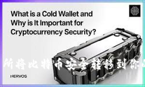 如何在欧易交易所将比特币安全转移到你的钱包：全面指导