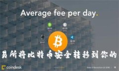 如何在欧易交易所将比特