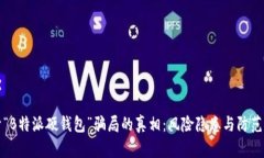 揭开“B特派硬钱包”骗局