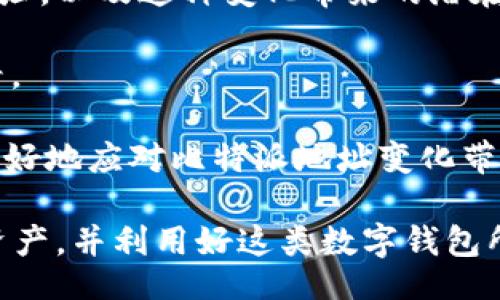 biao-ti
比特派地址为何频繁变化？解析其背后的机制与影响
/biao-ti


比特派, 加密货币, 钱包地址, 匿名性
/guanjianci

在数字货币的世界里，用户的钱包地址是进行交易的基础。在比特币及其他加密货币的使用过程中，钱包地址的生成和变化是一个重要且常见的现象。尤其是在比特派（Bitpie）等数字货币钱包中，我们可能会发现钱包地址不时发生变化。这种变化不仅引发了用户的关注，也让许多人对其背后的机制产生了疑问。在本文中，我们将详细探讨比特派地址频繁变化的原因，相关的技术细节，以及这种变化对用户的影响。

1. 比特派地址的生成机制

比特派作为一款支持多种数字货币的钱包，其地址生成和管理机制具有一定的复杂性。首先，比特派采用了一种称为“HD钱包”（Hierarchical Deterministic Wallet）的方法。这种钱包的特点是通过一个主种子（seed）生成多个子地址。用户只需记住这个主种子，就可以恢复所有的子钱包地址。

HD钱包的好处在于其能够为每笔交易生成一个新的地址，这不仅提升了安全性，还增强了用户的隐私保护。具体来说，当用户进行一次交易时，钱包会生成一个新的地址来接收这笔交易的资金。这样一来，别人很难通过追踪一个固定地址来识别用户的所有交易历史。

2. 地址不断变化的安全与隐私考虑

根据加密货币的特性，安全性和隐私性是用户最为关心的两个方面。频繁变化钱包地址的机制正是为了提升这两方面的保障。每次生成一个新的接收地址，可以有效防止地址被恶意攻击者加以利用。

例如，如果一个攻击者能够监控到你的交易地址，他就能够通过区块链浏览器追踪你的交易记录，进而推敲你的资产和交易行为。通过不断变化地址的方式，攻击者无法轻易地将不同地址之间的交易串联起来，从而降低了信息泄露的风险。

此外，用户也可以主动控制他人对自己资产的可见性。当用户使用不同的地址时，就不再需要担心一个地址被曝光后，其所有资产和交易会暴露于外。这样的设计也符合了一种“最小暴露原理”，用户可以在需要时向特定对象分享某一个地址，而不必担心其他地址的隐私被破坏。

3. 用户体验与比特派的实际应用

尽管地址频繁变化带来了隐私保护的好处，但也使部分用户感到困惑。一些用户在进行交易时，希望能够使用一个固定的地址进行长期的接收和发送，但在比特派中，由于设计的原因，地址总是在变化，可能阻碍某些用户的使用体验。而对于新用户来说，理解这样的机制也需要一定的学习和适应。

为了解决这一问题，很多数字钱包提供了“标签管理”的功能，用户可以在钱包中为每一个地址设置标签或备注，以方便记忆和识别。此外，用户也可以选择保留某个地址的使用，例如在需要长期接收某一款资产时，可以手动选择其中一个地址，不必每次都使用新的地址。

可能相关问题

1. 如何提高比特派钱包的安全性？

使用数字货币的用户普遍关心的是如何确保他们的资产安全。安全性可以从多个方面考虑，包括但不限于：选择安全的堡垒、保障密码的复杂性以及备份主种子等。

首先，建议用户在选择比特派钱包或其他数字货币钱包时，查看其安全性评估和用户反馈。一个行业认可、用户口碑好的钱包，更加值得信赖。

其次，强密码是保障安全的第一步。不要使用简单的密码或重复使用在其他网站上的密码。同时，重要钱包密码的定期更换也是一个好习惯。

对比特派而言，备份主种子是一个关键步骤。用户应保持主种子的私密和安全，一旦丢失，将难以恢复钱包和资产。在备份时，可以选择将主种子写在纸上并妥善保管，或者使用硬件加密设备进行备份。

2. 比特派与其他数字货币钱包的优劣势比较

在数字货币领域，市场上众多钱包层出不穷，例如MetaMask、Trust Wallet等。比特派作为其中之一，其特点和优势、劣势如何呢？

从功能上来看，比特派支持多种数字货币的存储和管理，用户可方便地进行资产转移和交易。同时，用户界面友好，适合新手使用。

然而，比特派也存在一些不足之处。例如，与一些其他钱包相比，其去中心化的程度可能略逊一筹。此外，由于市场竞争激烈，比特派需要不断创新和提升用户体验，才能保持用户粘性。

在CHOICE Wallet采用全新的去中心化钱包概念后，比特派需要加强技术更新，以适应市场需求。

3. 如何应对比特币地址变化带来的困惑？

对于频繁变化的比特派地址，用户可以采取一些措施来应对这种困扰。最有效的方式是增强对钱包结构和用法的了解。通过学习和阅读相关资料，用户可以清楚了解为什么比特派会频繁变化地址，以及这种变化带来的潜在好处。

与此同时，在使用数字货币进行交易时，用户可主动记录和分类管理自己不同的地址。在进行交易前，为地址添加标签，方便日后识别和使用。同时，进行定期检查，使资金安全、透明，并能随时查看。

最后，对于不熟悉数字货币操作的用户，建议寻找相关的网上课程或教程进行学习，深入理解数字货币的运用规则和概念。在实践中积累经验，逐渐适应其工作方式。通过这样的方法，用户能够更好地应对比特派地址变化带来的困惑，提升自己的使用体验。

综上所述，比特派地址的频繁变化有其特定的技术和安全考量，是保护用户隐私和资产安全的重要机制。虽然新用户可能对此感到困惑，但通过不断学习与适应，用户能够有效管理自己的数字资产，并利用好这类数字钱包所带来的便利。