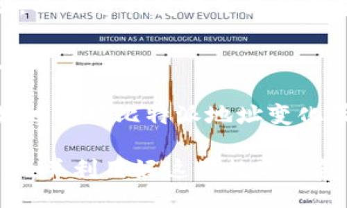 biao-ti
比特派地址为何频繁变化？解析其背后的机制与影响
/biao-ti


比特派, 加密货币, 钱包地址, 匿名性
/guanjianci

在数字货币的世界里，用户的钱包地址是进行交易的基础。在比特币及其他加密货币的使用过程中，钱包地址的生成和变化是一个重要且常见的现象。尤其是在比特派（Bitpie）等数字货币钱包中，我们可能会发现钱包地址不时发生变化。这种变化不仅引发了用户的关注，也让许多人对其背后的机制产生了疑问。在本文中，我们将详细探讨比特派地址频繁变化的原因，相关的技术细节，以及这种变化对用户的影响。

1. 比特派地址的生成机制

比特派作为一款支持多种数字货币的钱包，其地址生成和管理机制具有一定的复杂性。首先，比特派采用了一种称为“HD钱包”（Hierarchical Deterministic Wallet）的方法。这种钱包的特点是通过一个主种子（seed）生成多个子地址。用户只需记住这个主种子，就可以恢复所有的子钱包地址。

HD钱包的好处在于其能够为每笔交易生成一个新的地址，这不仅提升了安全性，还增强了用户的隐私保护。具体来说，当用户进行一次交易时，钱包会生成一个新的地址来接收这笔交易的资金。这样一来，别人很难通过追踪一个固定地址来识别用户的所有交易历史。

2. 地址不断变化的安全与隐私考虑

根据加密货币的特性，安全性和隐私性是用户最为关心的两个方面。频繁变化钱包地址的机制正是为了提升这两方面的保障。每次生成一个新的接收地址，可以有效防止地址被恶意攻击者加以利用。

例如，如果一个攻击者能够监控到你的交易地址，他就能够通过区块链浏览器追踪你的交易记录，进而推敲你的资产和交易行为。通过不断变化地址的方式，攻击者无法轻易地将不同地址之间的交易串联起来，从而降低了信息泄露的风险。

此外，用户也可以主动控制他人对自己资产的可见性。当用户使用不同的地址时，就不再需要担心一个地址被曝光后，其所有资产和交易会暴露于外。这样的设计也符合了一种“最小暴露原理”，用户可以在需要时向特定对象分享某一个地址，而不必担心其他地址的隐私被破坏。

3. 用户体验与比特派的实际应用

尽管地址频繁变化带来了隐私保护的好处，但也使部分用户感到困惑。一些用户在进行交易时，希望能够使用一个固定的地址进行长期的接收和发送，但在比特派中，由于设计的原因，地址总是在变化，可能阻碍某些用户的使用体验。而对于新用户来说，理解这样的机制也需要一定的学习和适应。

为了解决这一问题，很多数字钱包提供了“标签管理”的功能，用户可以在钱包中为每一个地址设置标签或备注，以方便记忆和识别。此外，用户也可以选择保留某个地址的使用，例如在需要长期接收某一款资产时，可以手动选择其中一个地址，不必每次都使用新的地址。

可能相关问题

1. 如何提高比特派钱包的安全性？

使用数字货币的用户普遍关心的是如何确保他们的资产安全。安全性可以从多个方面考虑，包括但不限于：选择安全的堡垒、保障密码的复杂性以及备份主种子等。

首先，建议用户在选择比特派钱包或其他数字货币钱包时，查看其安全性评估和用户反馈。一个行业认可、用户口碑好的钱包，更加值得信赖。

其次，强密码是保障安全的第一步。不要使用简单的密码或重复使用在其他网站上的密码。同时，重要钱包密码的定期更换也是一个好习惯。

对比特派而言，备份主种子是一个关键步骤。用户应保持主种子的私密和安全，一旦丢失，将难以恢复钱包和资产。在备份时，可以选择将主种子写在纸上并妥善保管，或者使用硬件加密设备进行备份。

2. 比特派与其他数字货币钱包的优劣势比较

在数字货币领域，市场上众多钱包层出不穷，例如MetaMask、Trust Wallet等。比特派作为其中之一，其特点和优势、劣势如何呢？

从功能上来看，比特派支持多种数字货币的存储和管理，用户可方便地进行资产转移和交易。同时，用户界面友好，适合新手使用。

然而，比特派也存在一些不足之处。例如，与一些其他钱包相比，其去中心化的程度可能略逊一筹。此外，由于市场竞争激烈，比特派需要不断创新和提升用户体验，才能保持用户粘性。

在CHOICE Wallet采用全新的去中心化钱包概念后，比特派需要加强技术更新，以适应市场需求。

3. 如何应对比特币地址变化带来的困惑？

对于频繁变化的比特派地址，用户可以采取一些措施来应对这种困扰。最有效的方式是增强对钱包结构和用法的了解。通过学习和阅读相关资料，用户可以清楚了解为什么比特派会频繁变化地址，以及这种变化带来的潜在好处。

与此同时，在使用数字货币进行交易时，用户可主动记录和分类管理自己不同的地址。在进行交易前，为地址添加标签，方便日后识别和使用。同时，进行定期检查，使资金安全、透明，并能随时查看。

最后，对于不熟悉数字货币操作的用户，建议寻找相关的网上课程或教程进行学习，深入理解数字货币的运用规则和概念。在实践中积累经验，逐渐适应其工作方式。通过这样的方法，用户能够更好地应对比特派地址变化带来的困惑，提升自己的使用体验。

综上所述，比特派地址的频繁变化有其特定的技术和安全考量，是保护用户隐私和资产安全的重要机制。虽然新用户可能对此感到困惑，但通过不断学习与适应，用户能够有效管理自己的数字资产，并利用好这类数字钱包所带来的便利。