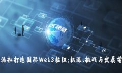 香港拟打造国际Web3枢纽：
