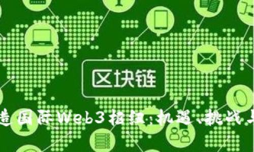 香港拟打造国际Web3枢纽：机遇、挑战与发展前景